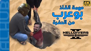 بداية غير موفقة لبوعرب Helldivers 2 مهمة انقاذ بوعرب من تحت الارض [upl. by Levram464]