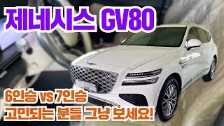 제네시스 gv80 6인승 vs 7인승 시그니처 디자인셀렉션 고민중이신 분들 그냥 보세요 [upl. by Toll]