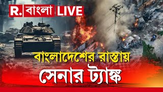 Bangladesh News LIVE  সংরক্ষণ বিরোধী আন্দোলনে অশান্ত বাংলাদেশের রাজপথে ঘুরছে সেনার ট্যাঙ্ক [upl. by Adamec]