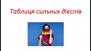 Німецька мова Таблиця сильних дієслів 3 основні форми дієслів Частина 1 Starke Verben 3 Formen [upl. by Gnart]