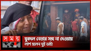 বিএনপির দুই নেতার দ্বন্দ্বে প্রাণ গেল দুই ভাইয়ের  Narail  BNP JuboDal  Somoy TV [upl. by Las770]