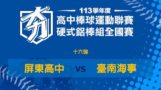 113學年度高中棒球聯賽硬式鋁棒組｜十六強 ｜屏東高中 VS 臺南海事 [upl. by Apicella]