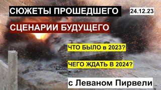 От 2023 к 2024 что было и чего ждать С Леваном Пирвели 241223 [upl. by Wolbrom837]