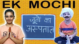 SHORT MOVIE  EK MOCHI  Moral Story Fun  Pretend Play  Aayu and Pihu Show [upl. by Euqinorev]