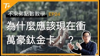 入手萬豪鈦金卡的最佳時機？就是現在！該衝嗎？請看【布萊弟哩程教學EP24】的完整解析 [upl. by Trainor]