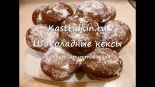 Шоколадные кексы Маффины рецепт Kastrulkinru [upl. by Benyamin]