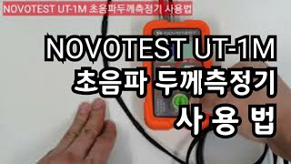 NOVOTEST UT1M 초음파두께측정기 사용법 [upl. by Teddie705]