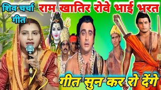 राम खातिर रोवे भाई भरतRam bhajanShiv charcha Shiv charcha geetShiv charcha bhajanvideo [upl. by Alimrahs]