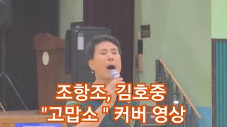 열창하는 일반인의 quot고맙소quot 커버영상 [upl. by Osbert637]