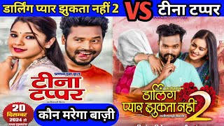 Darling Pyar Jhukta Nahi 2 VS Teena Tappar ❗Amlesh Nagesh amp Elsha Ghosh ❗New CG Movie ❗Filmypyare [upl. by Atwahs166]