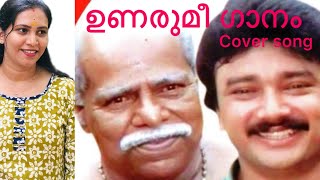 ഉണരുമീ ഗാനം ഉരുകുമെന്നുള്ളം unarumee gaanam moonnam pakkam malayalam cover song [upl. by Adaven71]