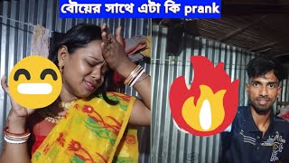 এই প্রথম বার  co prank  বউ এর সাথে একি prank করলাম [upl. by Percy]