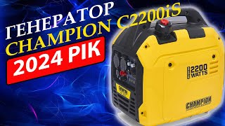 ІНВЕРТОРНИЙ ГЕНЕРАТОР CHAMPION C2200iS ПРОСТО КРАСЕНЬ [upl. by Auj]