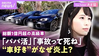 【20代で高級車4台】“元は手取り20万円弱”あま猫「お弁当を持参」リアルな金銭事情とは？“パパ活”の誹謗中傷に憤りも…フェラーリ追突事故に衝撃対応｜ABEMAエンタメ [upl. by Tegirb]