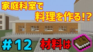 【マイクラ】学校生活🏫『最悪すぎる家庭科実習』【12話】 [upl. by Ynffit309]