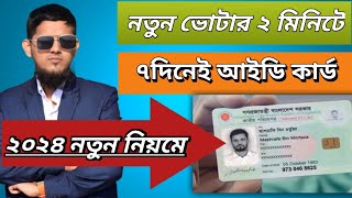 কিভাবে এনআইডি কার্ডের জন্য আবেদনকরবেন  NID Card Apply Online 2024 [upl. by Seka847]