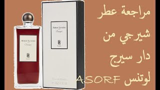 مراجعة عطر شيرجي من دار سيرج لوتونسChergui Serge Lutens [upl. by Aonehc]