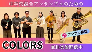 【無料楽譜】混合アンサンブルのための『COLORS』木管金管打楽器 [upl. by Saffier]