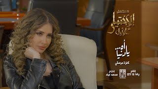 Kenza Morsli  Ahya Denia  اه… يا دنيا BO El Ikhtiyar El Awal Song 3 مسلسل الاختيار الاول [upl. by Aivilys]