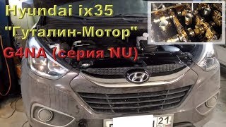 Hyundai ix35 G4NA 2014  quotГуталинМоторquot из Чувашии [upl. by Analise]