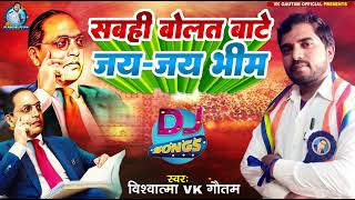 dj rimix सबही बोलत बाटे जय जय भीमbhimsong singervishwatma vk gautam 2024 [upl. by Faucher]