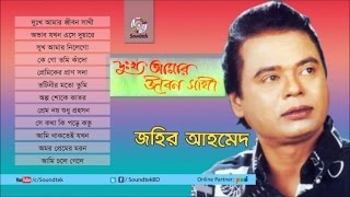 Dukkho Amar Jibon Sathi  দুঃখ আমার জীবন সাথী  Jahir Ahmed  Full Audio Album  Soundtek [upl. by Oatis]