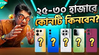 Top 5 Phones Under 2530K ২৫৩০ হাজারে সেরা ৫টি ফোন [upl. by Mcconnell]