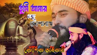 তুমি আমার প্রভু ভোলানাথShivratri songশিবরাত্রি স্পেশালKaushik Adhikarinew hit song 2024 [upl. by Etnovert439]