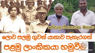 sepala ekanayaka songfist Sri Lanka hijac ලොව මුල්ම ගුවන් යානය පැහැරගත් ලාංකිකයා සමග [upl. by Livi]