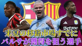 【レヴィの後釜⁉︎】 来夏の移籍市場でバルセロナがすでに獲得を狙っているとされる選手たち！ 【移籍市場】 【海外サッカー】 [upl. by Airal]