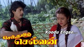 Senthamizh Selvan Movie Songs  Koodu engae  MSV  Ilayaraja  Phoenix Music [upl. by Jareen]