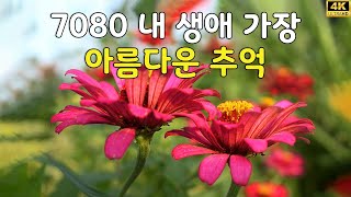 주옥같은7080 노래모음100곡  50대이상이 들으면 기분좋아지는 7080노래모음  중년들이 사랑하는 노래  7080 추억이 머무는 곳 [upl. by Virgin348]