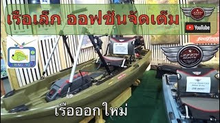 เรือเล็กออฟชั่นครบ JONNY BOATS BASS 100 น่าสนใจ [upl. by Ahsenev]