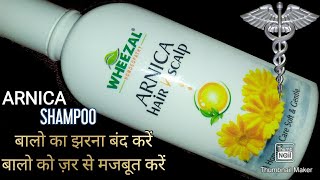 ARNICA SHAMPOOझड़ते बालो का राम बान इलाज  बालो को ज़ड़ से मजबूत करें अौर झड़ने से रोके [upl. by Llenad]