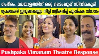 Pushpaka Vimanam Theatre Response  Siju Wilson  Balu Varghese [upl. by Gehlbach122]