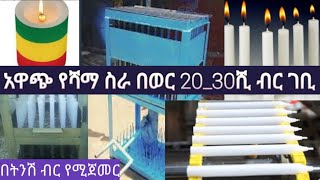 አዋጭ የሻማ ማምረት ስራ ለመጀመር የሚያስፈልገዉ ካፒታልና በወር ገቢ 30ሺ ብር Candle business [upl. by Ecyoj]