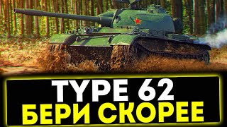 ✅ Type 62  БЕРИ СКОРЕЕ ОБЗОР ТАНКА МИР ТАНКОВ [upl. by Deach]