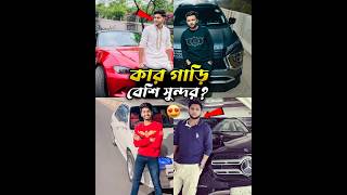 কার গাড়ি বেশি সুন্দর🔥Rakib Hossain Car  Tawhid Afridi  Rs Fahim Chowdhury Car  Mehedi Hassan [upl. by Merry]