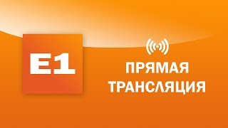 Прямой эфир Е1RU следим за несогласованной акцией сторонников Навального в центре Екатеринбурга [upl. by Nosa167]