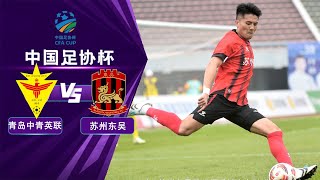 LIVE直播 青岛中青英联vs苏州东吴 2024中国足协杯第3轮 LIVE Qingdao Elite United vs Suzhou Dongwu China FA Cup 2024 RD3 [upl. by Garrott534]