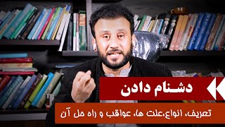 دشنام دادن   تعریف انواع علت ها عواقب و راه حل [upl. by Fawna]