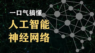 【漫士科普】90分钟深度！一口气看明白人工智能和神经网络人工智能 神经网络 [upl. by Madriene285]