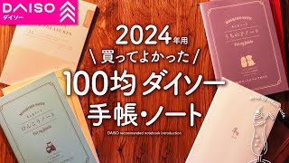 【ダイソー文房具】おしゃれで便利なDAISOおすすめ手帳・ノート購入品紹介【100均】 [upl. by Abate]