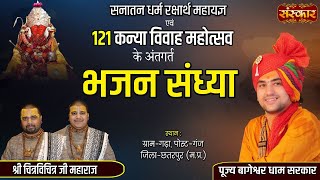 Live  Bhajan Sandhya भजन संध्या  Chitra  Vichitra Ji  18 Feb  Gram Gadha Chhatarpur MP [upl. by Libb713]