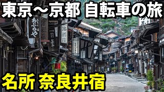 6【中山道の旅】自転車で行く 東京→京都 12日間《下諏訪宿→奈良井宿》 木曽路編その１ [upl. by Anived385]