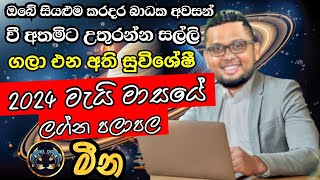 Lagna Palapala 2024 May  May horoscope 2024  Meena Lagnaya  මීන  Soduru Niwahana [upl. by Khan]