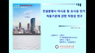 신현기 건축사 기술사 건설분쟁시 미시공 및 오시공 단가 적용기준에 관한 적정성 연구 20240518 [upl. by Deeyn]