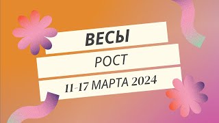 Весы Рост 1117 марта 2024 [upl. by Hesky]