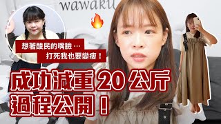 我如何成功瘦身20公斤的方法🔥不斷食不挨餓不吃藥❤︎古娃娃WawaKu [upl. by Areis]