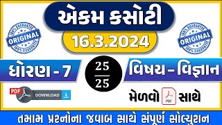 Dhoran 7 vignan ekam kasoti solution 2024  std 7 vigyan ekam kasoti 16324  ધોરણ 7 વિજ્ઞાન એકમ [upl. by Belier]